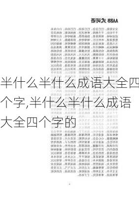 半什么半什么成语大全四个字,半什么半什么成语大全四个字的