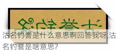 沽名钓誉是什么意思啊回答我呀,沽名钓誉是啥意思?