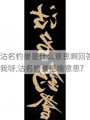 沽名钓誉是什么意思啊回答我呀,沽名钓誉是啥意思?