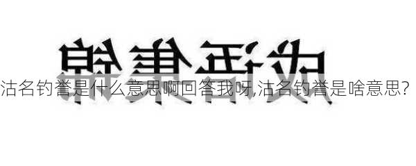 沽名钓誉是什么意思啊回答我呀,沽名钓誉是啥意思?