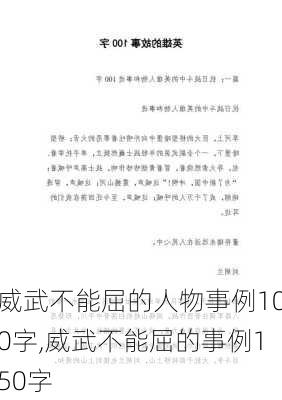 威武不能屈的人物事例100字,威武不能屈的事例150字