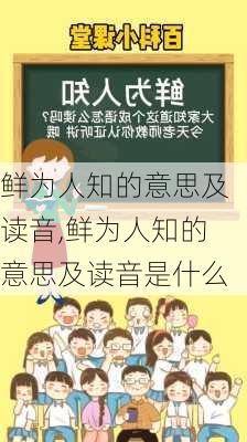 鲜为人知的意思及读音,鲜为人知的意思及读音是什么