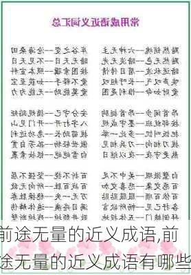 前途无量的近义成语,前途无量的近义成语有哪些