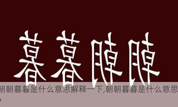 朝朝暮暮是什么意思解释一下,朝朝暮暮是什么意思?