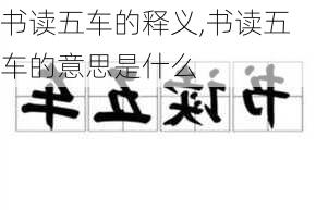 书读五车的释义,书读五车的意思是什么