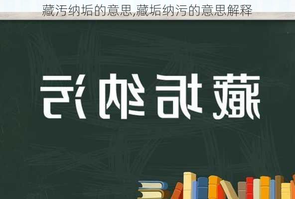 藏汚纳垢的意思,藏垢纳污的意思解释