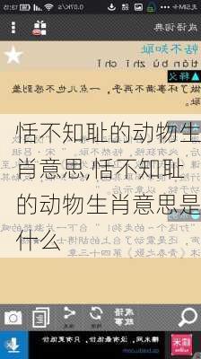 恬不知耻的动物生肖意思,恬不知耻的动物生肖意思是什么