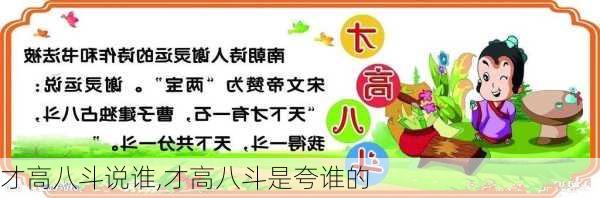 才高八斗说谁,才高八斗是夸谁的