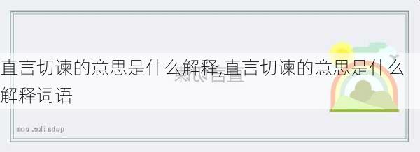 直言切谏的意思是什么解释,直言切谏的意思是什么解释词语