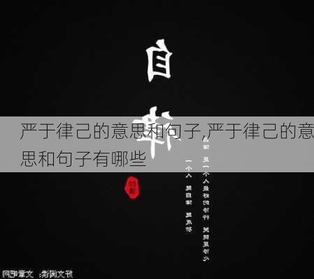 严于律己的意思和句子,严于律己的意思和句子有哪些