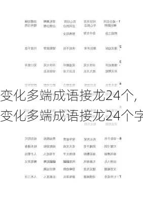 变化多端成语接龙24个,变化多端成语接龙24个字