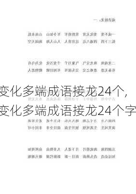 变化多端成语接龙24个,变化多端成语接龙24个字