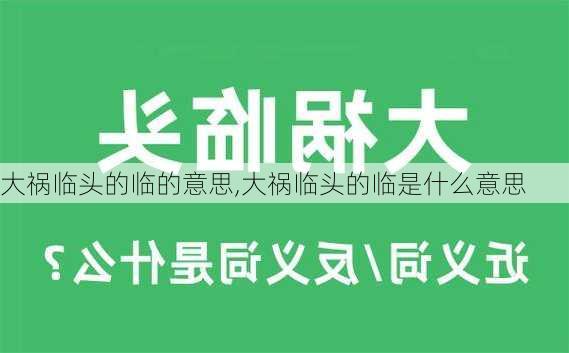 大祸临头的临的意思,大祸临头的临是什么意思