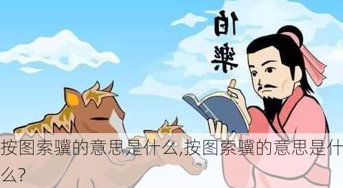 按图索骥的意思是什么,按图索骥的意思是什么?