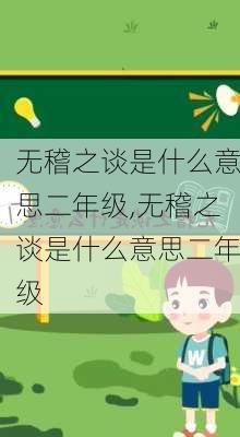 无稽之谈是什么意思二年级,无稽之谈是什么意思二年级