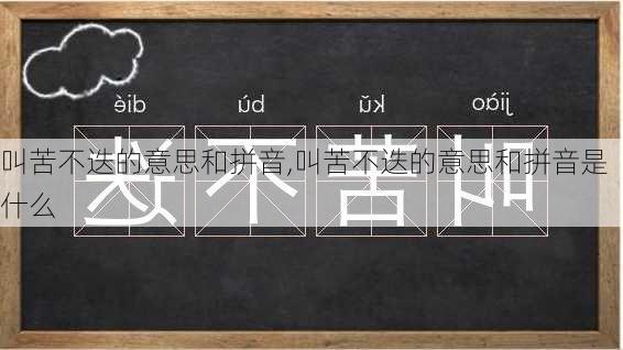 叫苦不迭的意思和拼音,叫苦不迭的意思和拼音是什么