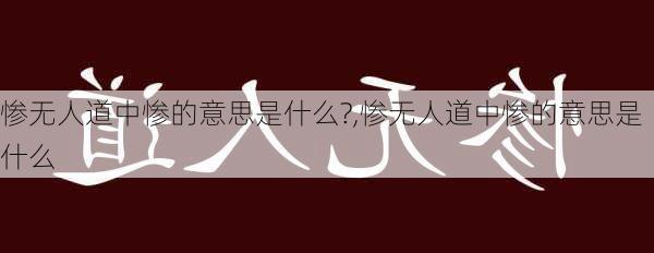 惨无人道中惨的意思是什么?,惨无人道中惨的意思是什么