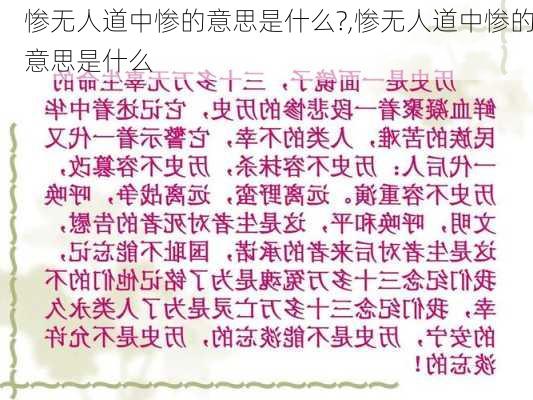 惨无人道中惨的意思是什么?,惨无人道中惨的意思是什么