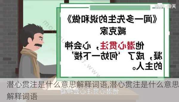 潜心贯注是什么意思解释词语,潜心贯注是什么意思解释词语