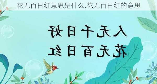 花无百日红意思是什么,花无百日红的意思