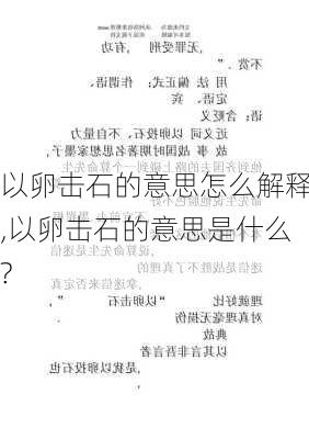 以卵击石的意思怎么解释,以卵击石的意思是什么?