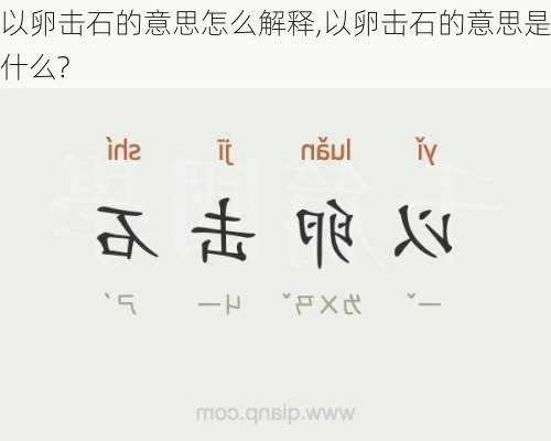 以卵击石的意思怎么解释,以卵击石的意思是什么?