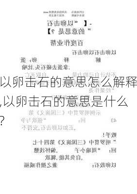 以卵击石的意思怎么解释,以卵击石的意思是什么?