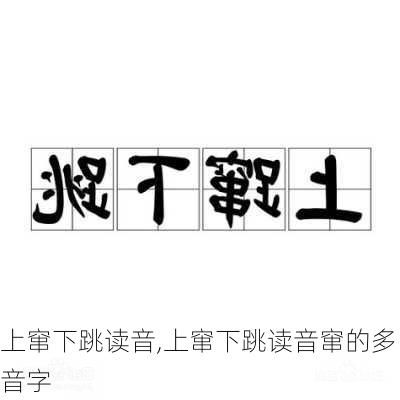 上窜下跳读音,上窜下跳读音窜的多音字