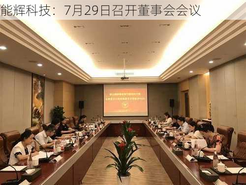 能辉科技：7月29日召开董事会会议