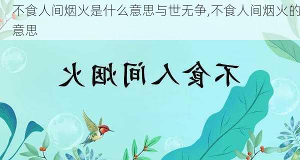 不食人间烟火是什么意思与世无争,不食人间烟火的意思