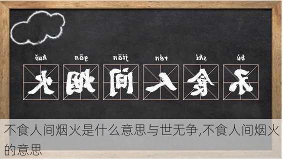 不食人间烟火是什么意思与世无争,不食人间烟火的意思