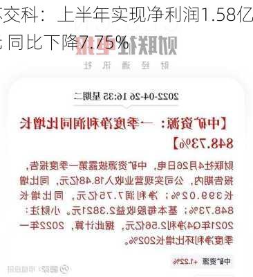 苏交科：上半年实现净利润1.58亿元 同比下降7.75%