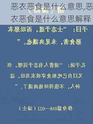 恶衣恶食是什么意思,恶衣恶食是什么意思解释