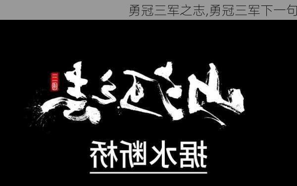 勇冠三军之志,勇冠三军下一句