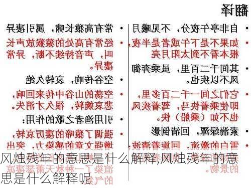 风烛残年的意思是什么解释,风烛残年的意思是什么解释呢