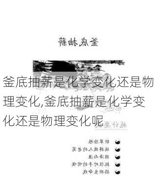 釜底抽薪是化学变化还是物理变化,釜底抽薪是化学变化还是物理变化呢