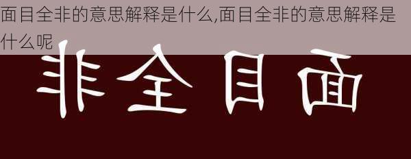 面目全非的意思解释是什么,面目全非的意思解释是什么呢