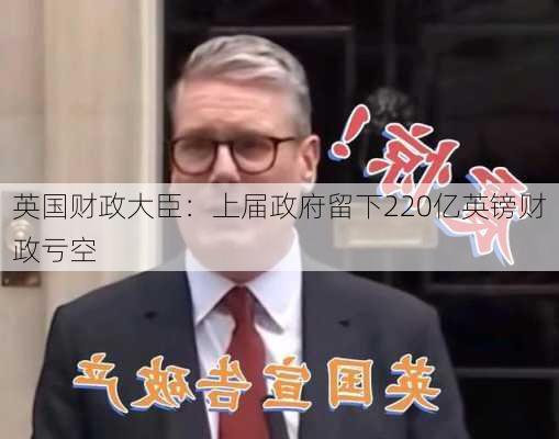 英国财政大臣：上届政府留下220亿英镑财政亏空