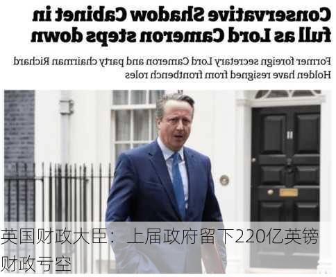 英国财政大臣：上届政府留下220亿英镑财政亏空