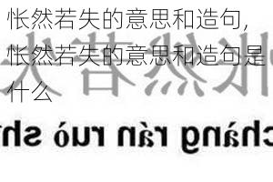 怅然若失的意思和造句,怅然若失的意思和造句是什么