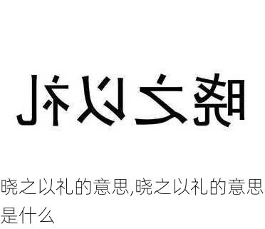 晓之以礼的意思,晓之以礼的意思是什么