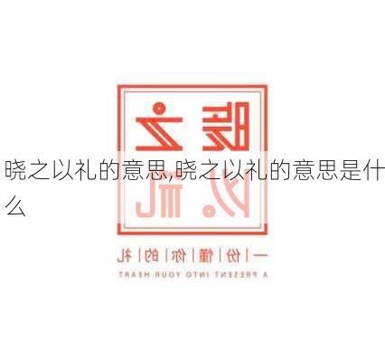 晓之以礼的意思,晓之以礼的意思是什么