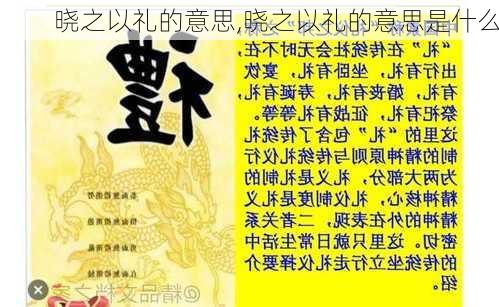 晓之以礼的意思,晓之以礼的意思是什么