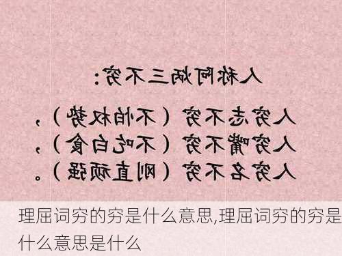 理屈词穷的穷是什么意思,理屈词穷的穷是什么意思是什么