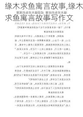 缘木求鱼寓言故事,缘木求鱼寓言故事写作文