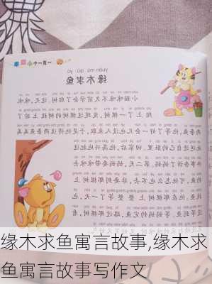 缘木求鱼寓言故事,缘木求鱼寓言故事写作文