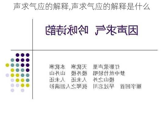 声求气应的解释,声求气应的解释是什么