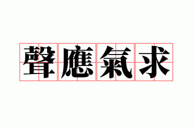 声求气应的解释,声求气应的解释是什么