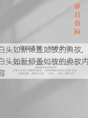 白头如新倾盖如故的典故,白头如新倾盖如故的典故内容