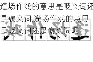 逢场作戏的意思是贬义词还是褒义词,逢场作戏的意思是贬义词还是褒义词呢